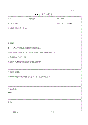 XX机床厂培记录（2023年）.docx