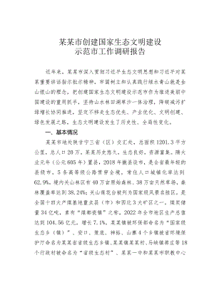 某某市创建国家生态文明建设示范市工作调研报告.docx