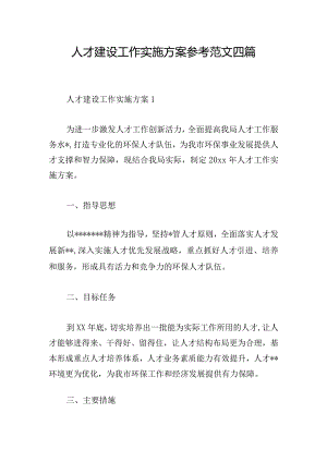 人才建设工作实施方案参考范文四篇.docx