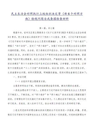 民主生活会对照执行上级组织决定等（新6个对照方面）检视问题自我查摆检查材料.docx