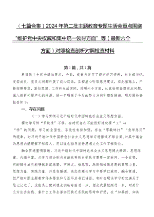 （七篇合集）2024年第二批专题教育专题生活会重点围绕“维护党中央权威和集中统一领导方面”等(最新六个方面)对照检查剖析对照检查材料.docx