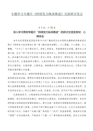 专题学习专题片《持续发力 纵深推进》交流研讨发言多篇.docx
