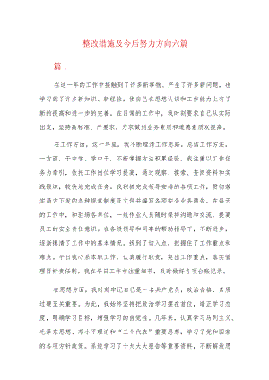 整改措施及今后努力方向六篇.docx