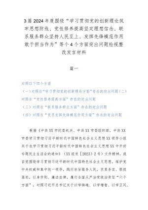 3篇2024年度围绕“学习贯彻党的创新理论筑牢思想防线、党性修养提高坚定理想信念、联系服务群众坚持人民至上、发挥先锋模范作用敢于担当.docx