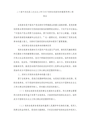 学习1月8日二十届中央纪委三次全会上学习关于党的自我革命的重要思想心得体会（5篇）.docx