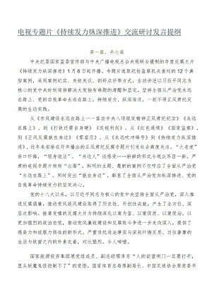 电视专题片《持续发力 纵深推进》交流研讨发言提纲.docx