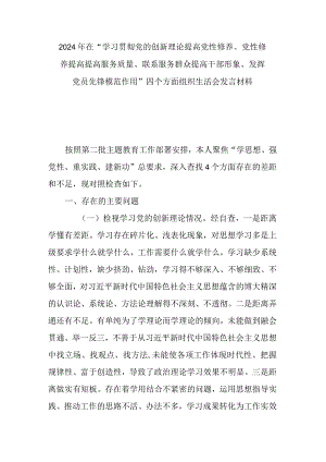 在“学习贯彻党的创新理论提高党性修养、党性修养提高提高服务质量、联系服务群众提高干部形象、发挥党员先锋模范作用”四个方面组织生活.docx
