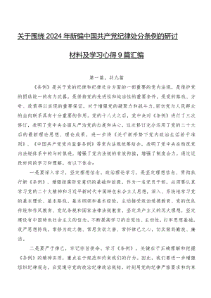 关于围绕2024年新编中国共产党纪律处分条例的研讨材料及学习心得9篇汇编.docx