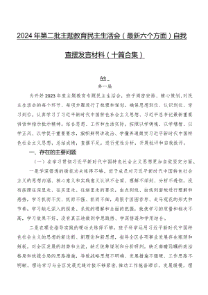 2024年第二批学习教育民主生活会(最新六个方面)自我查摆发言材料（十篇合集）.docx