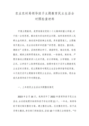农业农村局领导班子主题教育民主生活会对照检查材料.docx