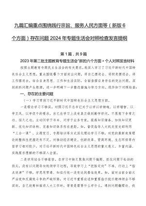 九篇汇编重点围绕践行宗旨、服务人民方面等(新版6个方面)存在问题2024年专题生活会对照检查发言提纲.docx