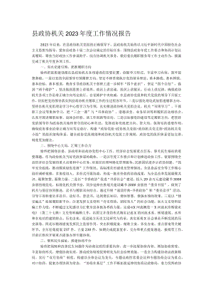县政协机关2023年度工作情况报告.docx