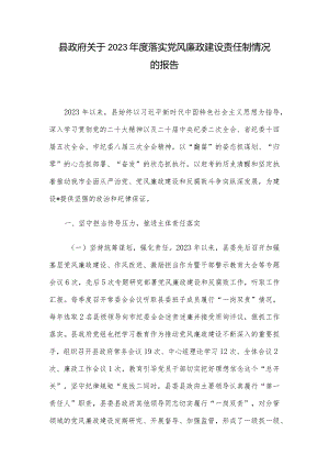 县政府关于2023年度落实党风廉政建设责任制情况的报告.docx