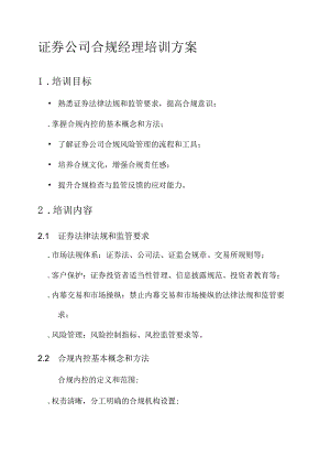 证券公司合规经理培训方案.docx