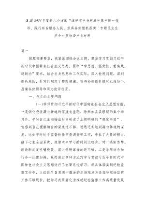 3篇2024年度新六个方面“维护党中央权威和集中统一领导、践行宗旨服务人民、求真务实狠抓落实”专题民主生活会对照检查发言材料.docx