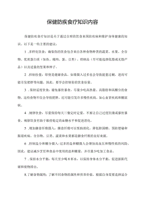 保健防疾食疗知识内容.docx
