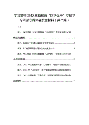 学习贯彻专题教育“以学促干”专题学习研讨心得体会发言材料最新精选版【7篇】.docx