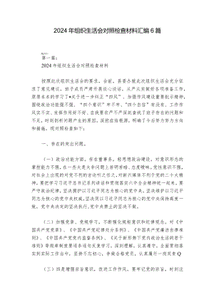 2024年组织生活会对照检查材料汇编6篇.docx