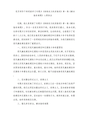 （4篇）党员领导干部观看学习专题片《持续发力 纵深推进》第一集《解决独有难题》心得体会.docx