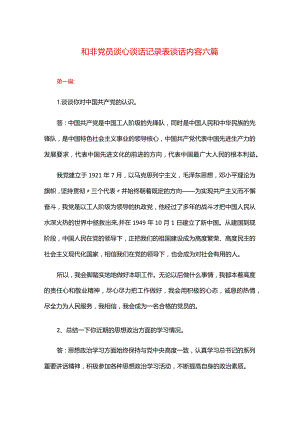 和非党员谈心谈话记录表谈话内容六篇.docx