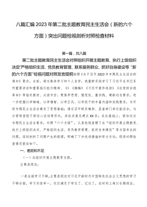 八篇汇编2023年第二批专题教育民主生活会(新的六个方面)突出问题检视剖析对照检查材料.docx