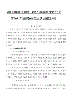 八篇合集对照践行宗旨、服务人民方面等“新的六个方面”2024年专题民主生活会自我检查检查材料.docx