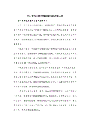 学习贯彻主题教育查摆问题清单三篇.docx