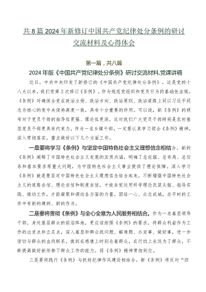 共8篇2024年新修订中国共产党纪律处分条例的研讨交流材料及心得体会.docx