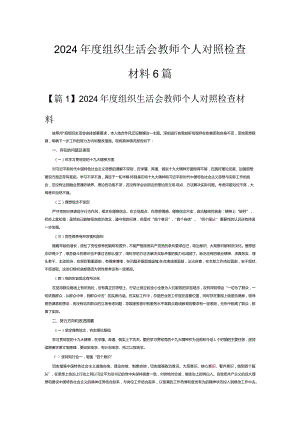 2024年度组织生活会教师个人对照检查材料6篇.docx