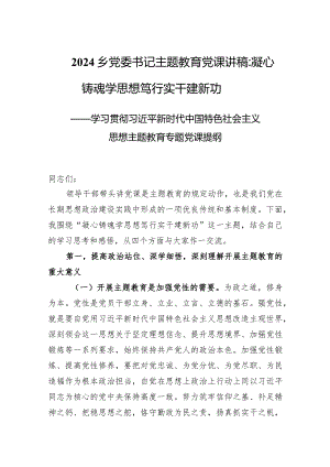 2024乡党委书记主题教育党课讲稿范文：凝心铸魂学思想笃行实干建新功.docx