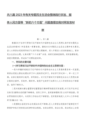 共八篇2023年有关专题民主生活会围绕践行宗旨、服务人民方面等“新的六个方面”问题查摆自我对照发言材料.docx