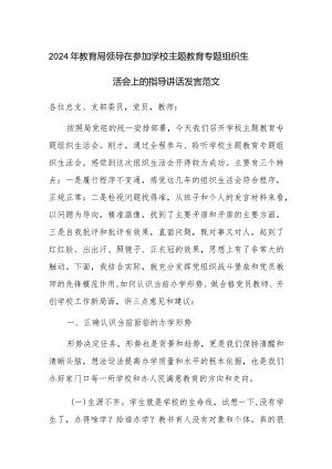 2024年教育局领导在参加学校主题教育专题组织生活会上的指导讲话发言范文.docx