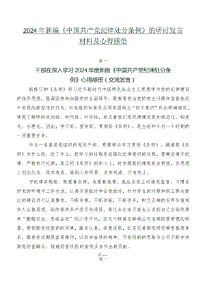 2024年新编《中国共产党纪律处分条例》的研讨发言材料及心得感悟.docx