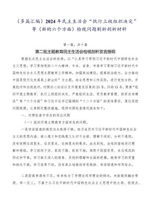 （多篇汇编）2024年民主生活会“执行上级组织决定”等(新的六个方面)检视问题剖析剖析材料.docx