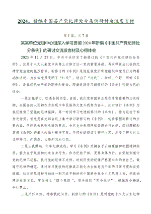 2024年新编中国共产党纪律处分条例研讨交流发言材.docx