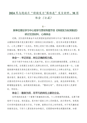 2024年专题影片“持续发力 纵深推进”发言材料、心得体会（七篇）.docx