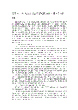 医院2023年民主生活会班子对照检查材料（含案例剖析）.docx
