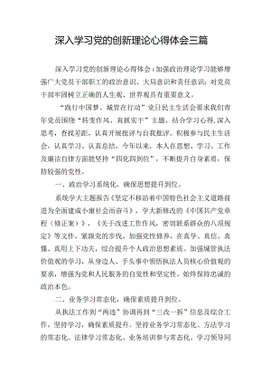 深入学习党的创新理论心得体会三篇.docx