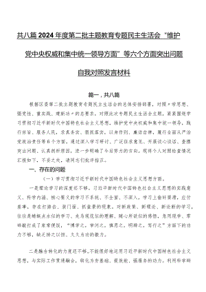 共八篇2024年度第二批学习教育专题民主生活会“维护党中央权威和集中统一领导方面”等六个方面突出问题自我对照发言材料.docx