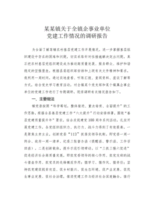 某某镇关于全镇企事业单位党建工作情况的调研报告.docx