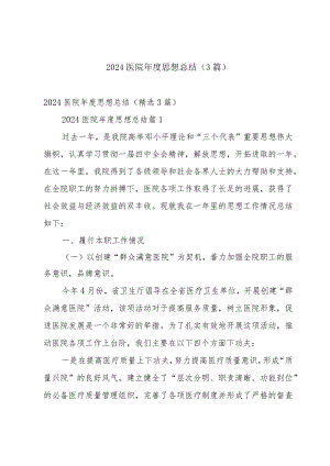 2024医院年度思想总结（3篇）.docx