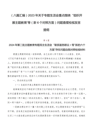 （八篇汇编）2023年关于专题生活会重点围绕“组织开展主题教育”等（新6个对照方面）问题查摆检视发言提纲.docx