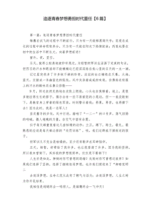 追逐青春梦想勇担时代重任【6篇】.docx