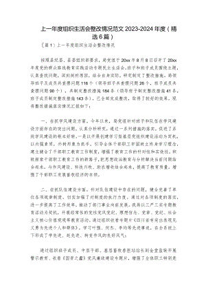 上一年度组织生活会整改情况范文2023-2024年度(精选6篇).docx