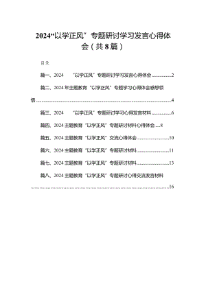“以学正风”专题研讨学习发言心得体会8篇供参考.docx