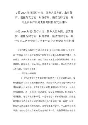 3篇2024年度践行宗旨、服务人民方面、求真务实、狠抓落实方面、以身作则、廉洁自律方面、履行全面从严治党责任对照检查发言材料.docx