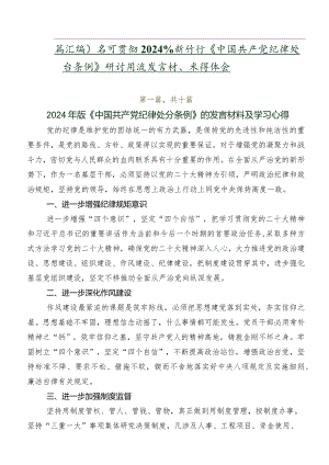 （多篇汇编）学习贯彻2024年新修订《中国共产党纪律处分条例》研讨交流发言材、心得体会.docx