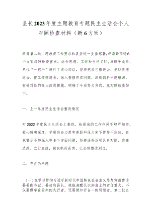 县长2023年度主题教育专题民主生活会个人对照检查材料（新6方面）.docx