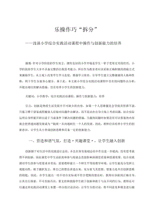 乐操作巧拆分——浅谈小学综合实践活动课程中操作与创新能力的培养 论文.docx