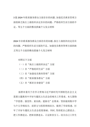 3篇2024年联系服务群众方面存在的问题、加强党员教育管理方面的缺乏执行上级组织决定存在的问题、严格组织生活方面的不足、等五个方面的.docx